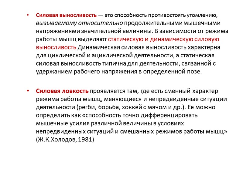 Силовая выносливость — это способность противостоять утомлению, вызываемому относительно продолжительными мышечными напряжениями значительной величины.